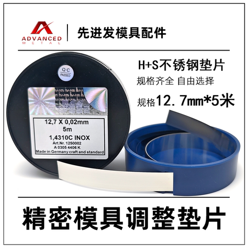 西德H+S不锈钢模具垫片12.7*5米