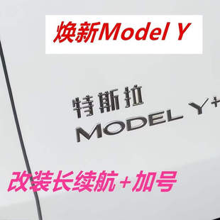 特斯拉焕新modelY/3长续航+加号尾部标志黑色符号车标贴改装专用