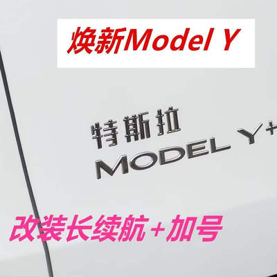 特斯拉焕新modelY/3长续航+加号