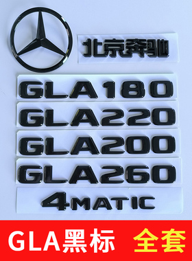 适用奔驰GLA黑色车标200改装车标GLA260后尾字标4MATIC前中网大标