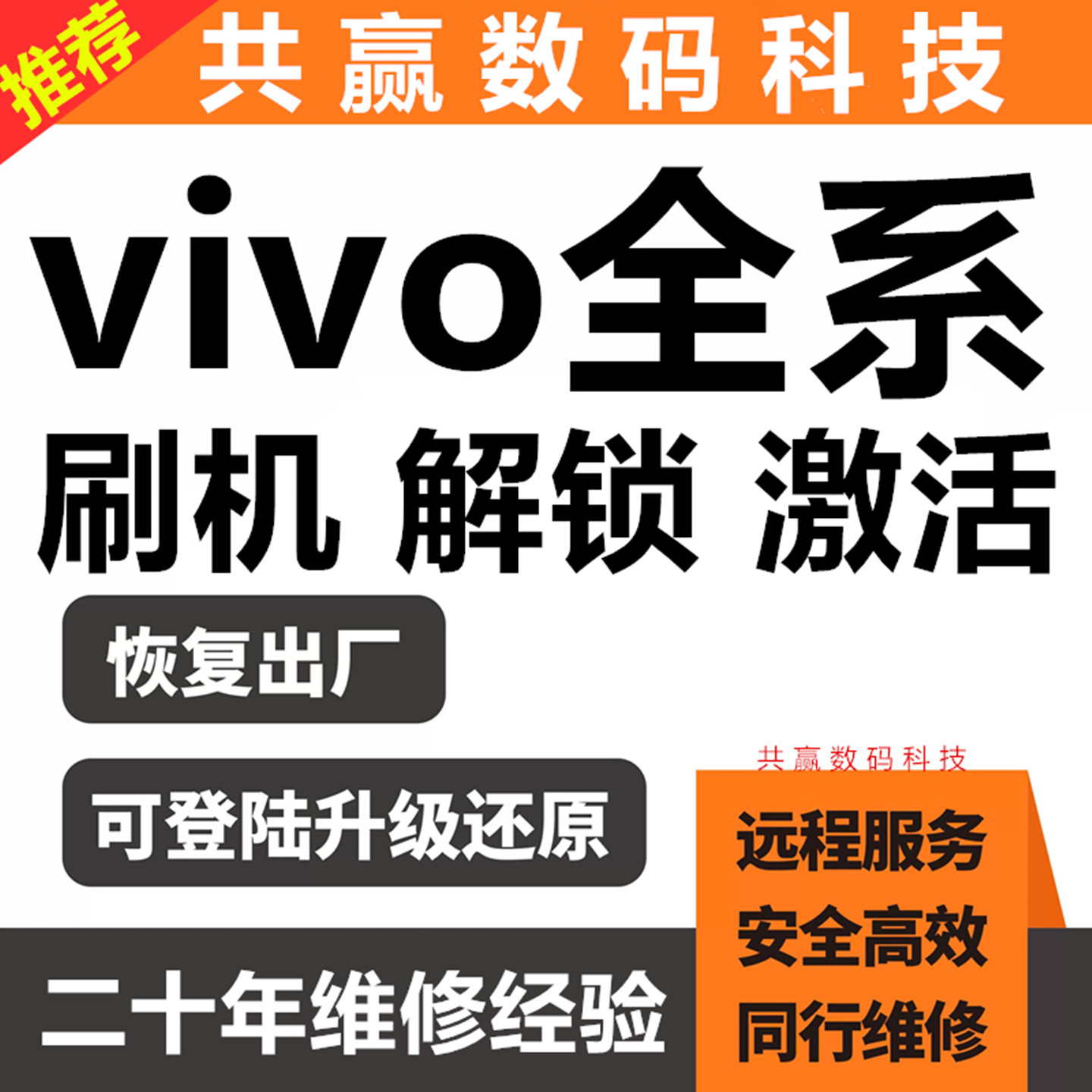 vivo手机全系列远程刷机维修激活