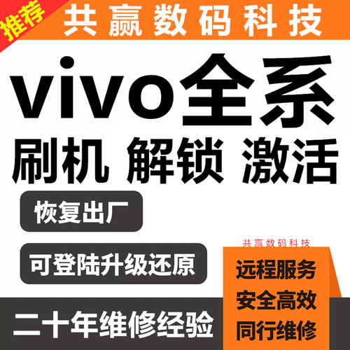 vivo手机全系列远程刷机维修激活