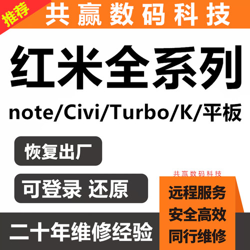 小米红米远程刷机效率优惠推荐