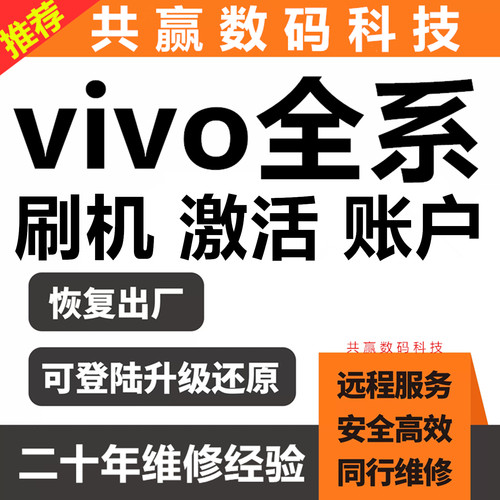 vivo手机远程刷机账号激活维修