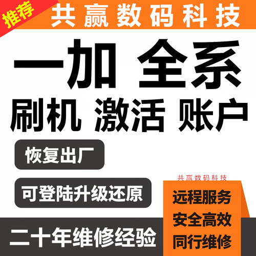 一加手机远程刷机账号激活维修