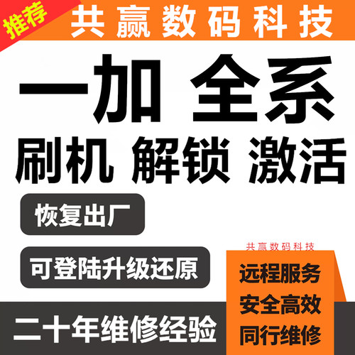 一加手机全系列远程刷机维修激活