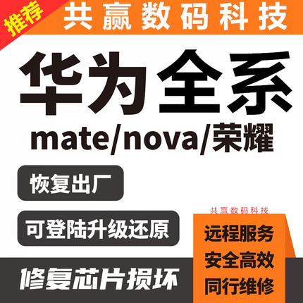 适用于华为mate20 P40 nova8 P60 mate50 mateX2手机远程刷机维修