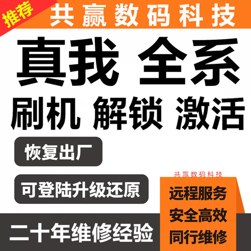 真我手机全系列远程刷机维修激活