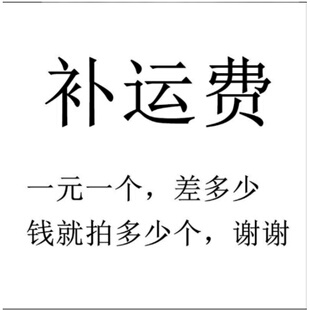 补运费链接 差多少钱下单多少个 一个 一元