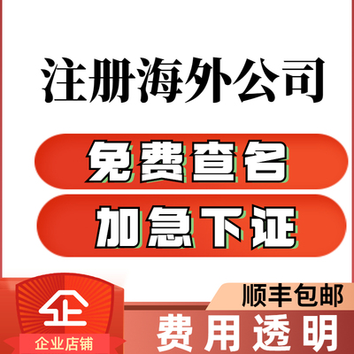 注册香港马绍尔代办海外英国离岸群岛公司塞舌尔BVI年审注销