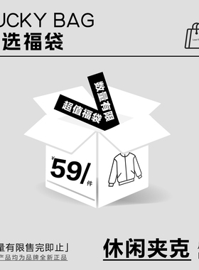 自选福袋 断码清仓款 春款款夹克外套