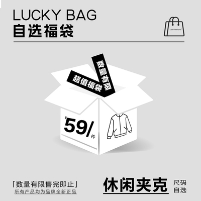 自选福袋 断码清仓款 春款款夹克外套