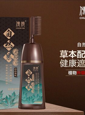 传颜染发剂植物天然无刺激盖白发染发膏纯男女染头发一梳黑