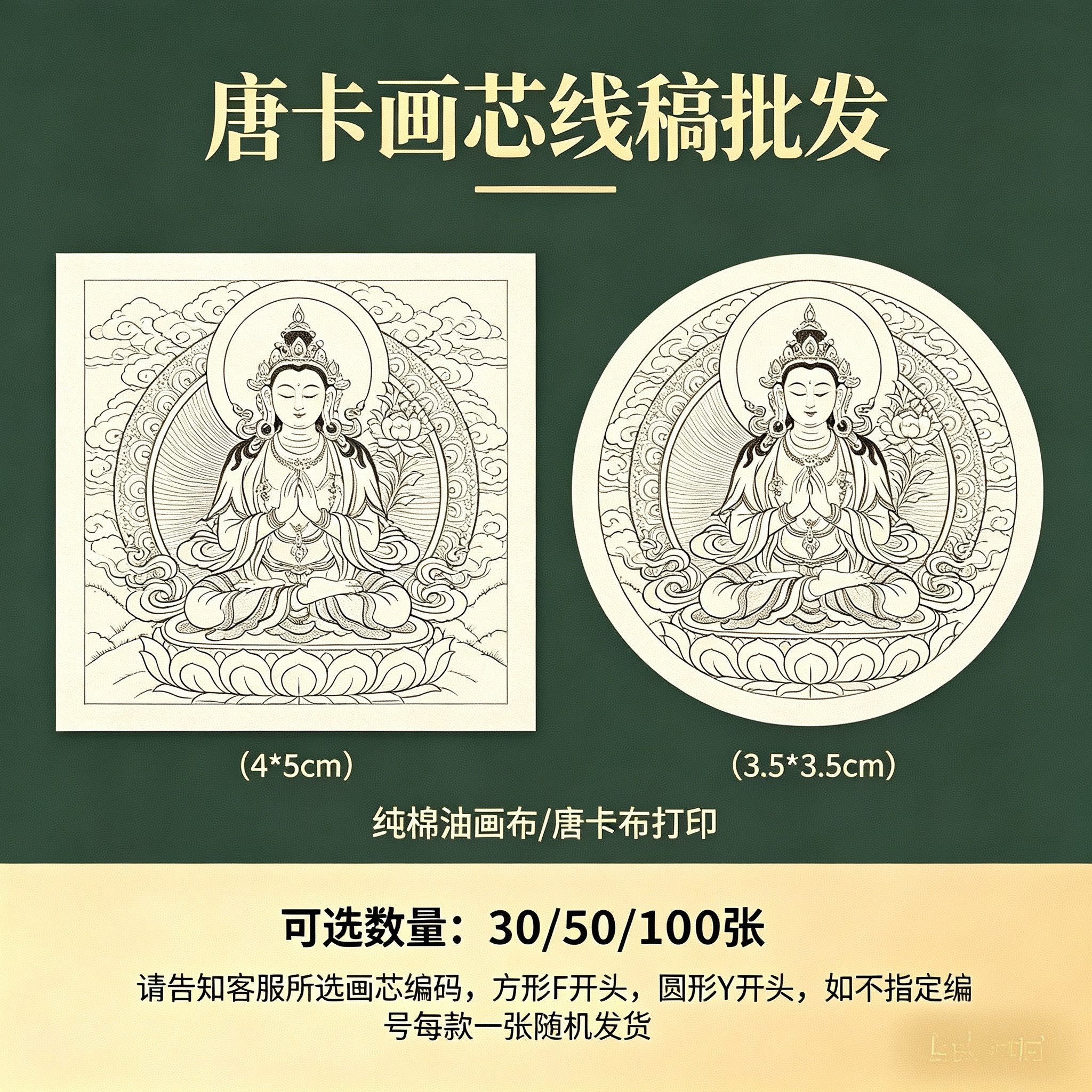 唐卡画芯线稿批发打印到纯棉油画布/唐卡布打印10/30/50/100张