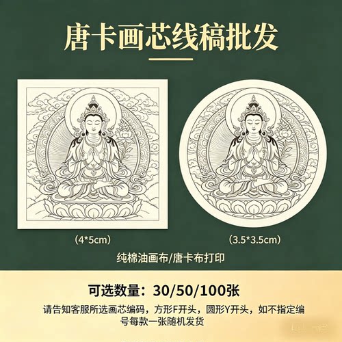 唐卡画芯线稿批发打印到纯棉油画布/唐卡布打印10/30/50/100张