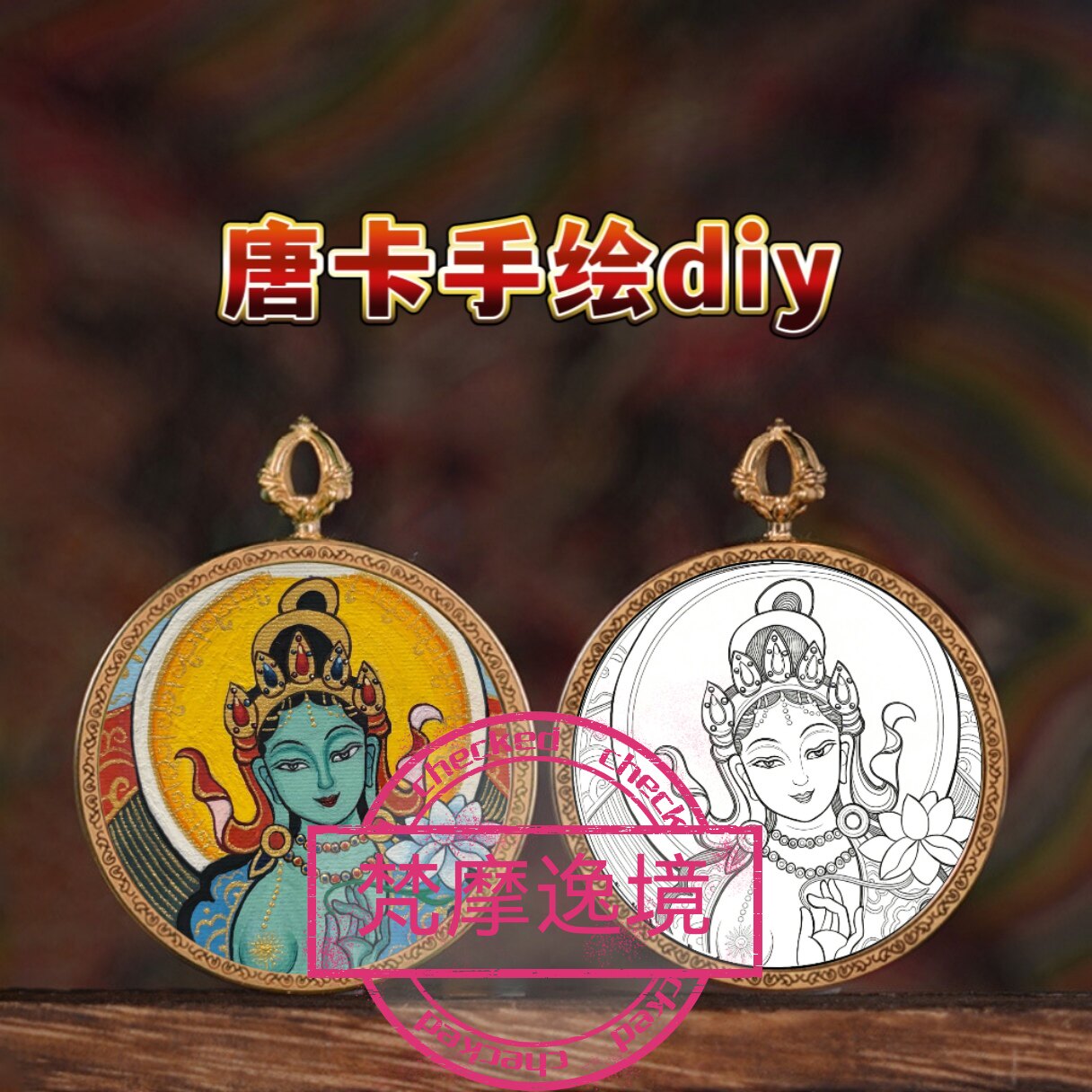 唐卡手绘DIY绿度母小唐卡吊坠画芯描金涂色佛像白描唐卡白描底稿