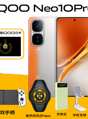 IQOO Neo10 Pro天玑9400旗舰芯|自研电竞芯片（拍1发7）