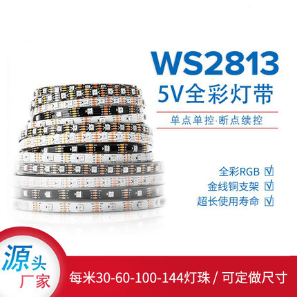 WS2813B全彩LED灯带5050RGB单点单控断点续传幻彩跑马可编程灯带