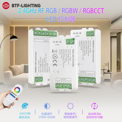 2.4G单色双色温RGBW调光控制器