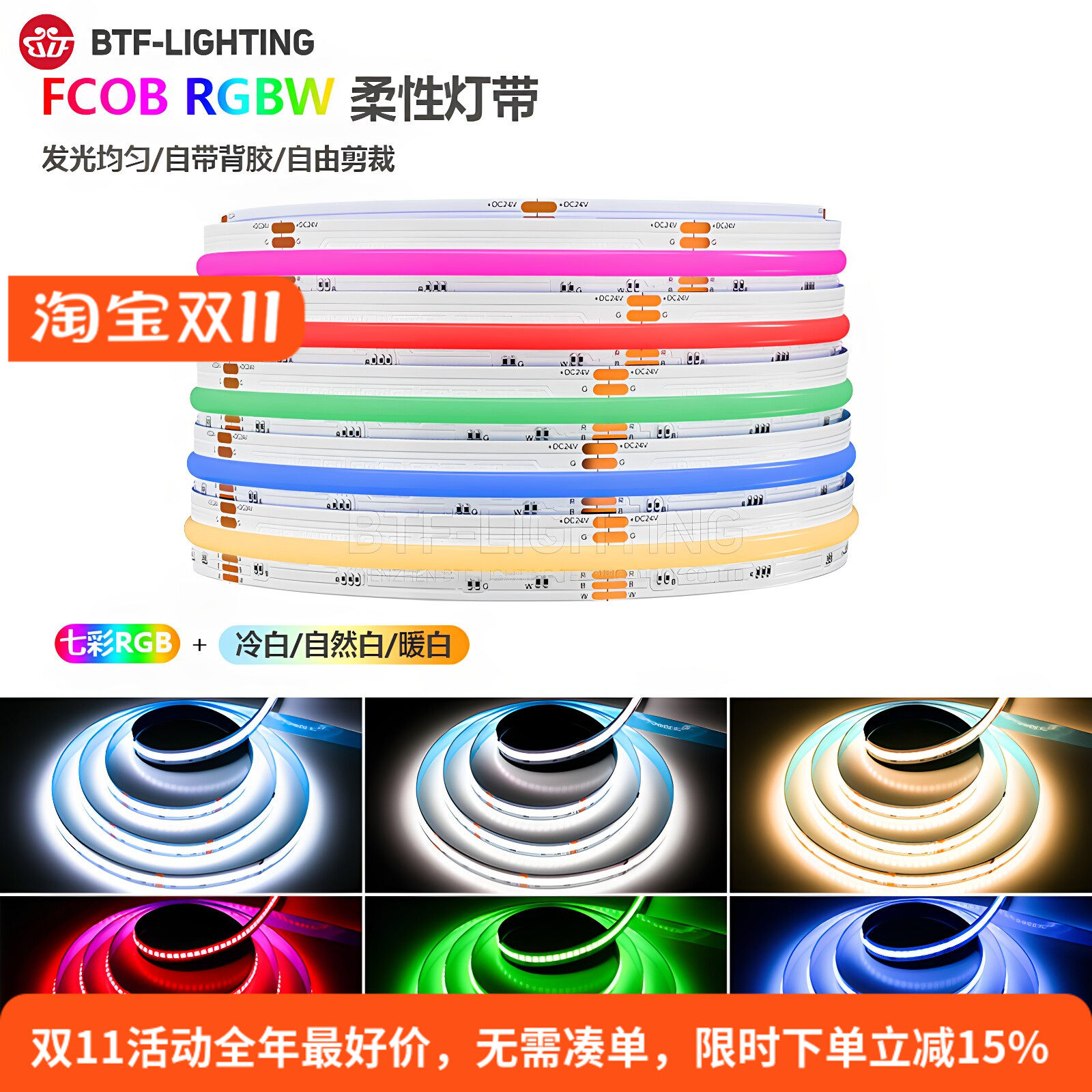 COB七彩PWM变色渐变rgbw氛围灯带