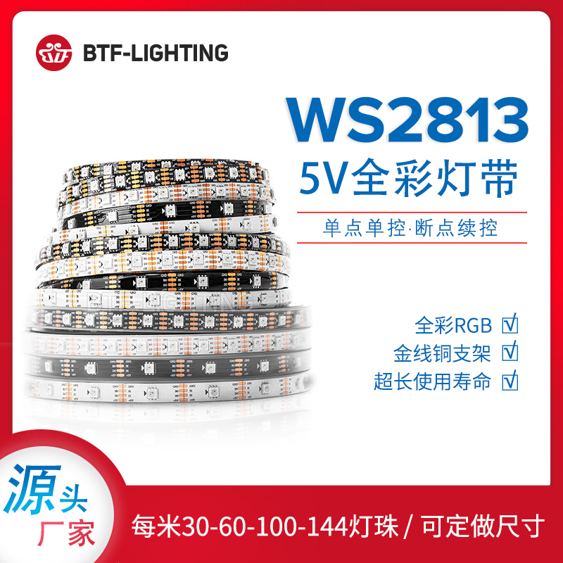 WS2813B全彩RGB断点续传LED灯带