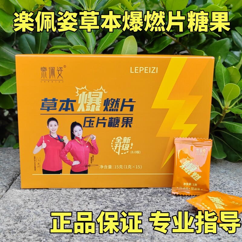 正品乐佩姿草本燃片压片糖果
