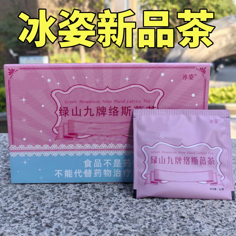 正品冰姿绿山九牌络斯薇茶