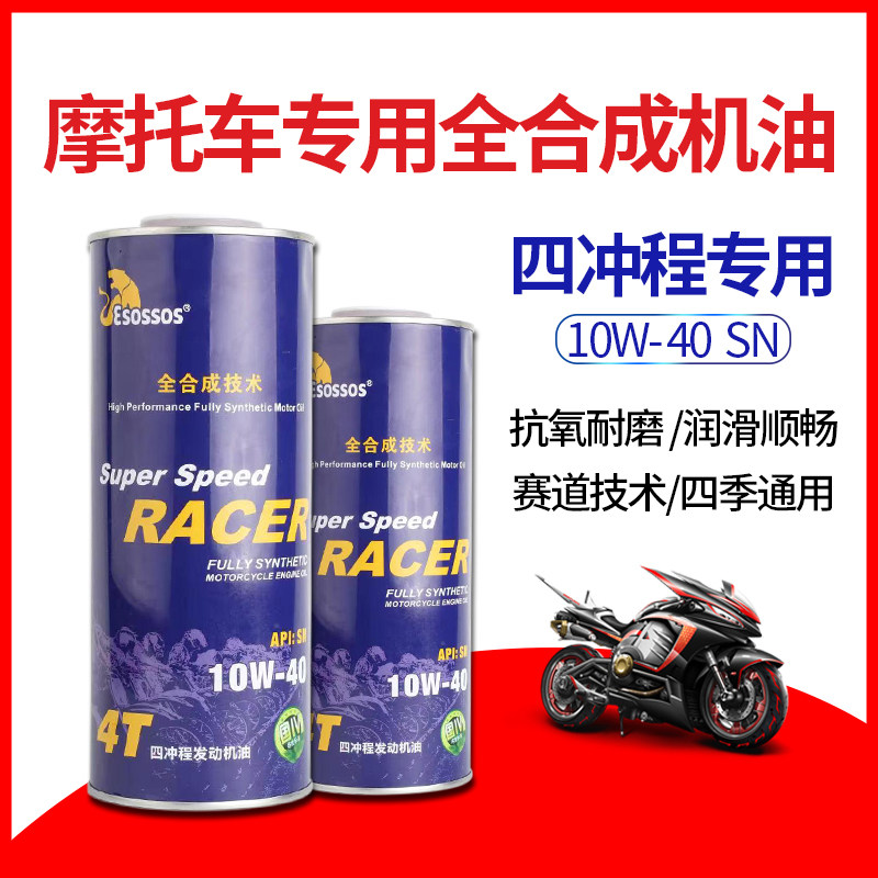 摩托车机油全合成夏季耐高温