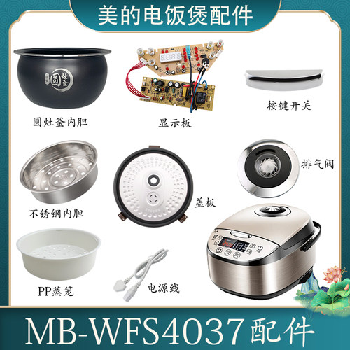 Midea/美的 FS506电饭煲配件大全WFS4037电源板圆灶釜内胆排气阀