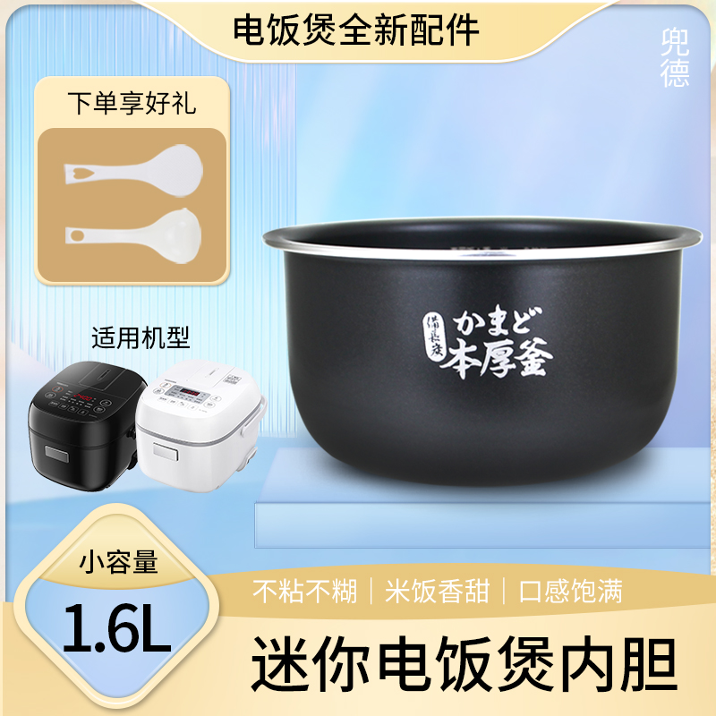 不粘锅黑内胆耐磨电饭煲1.6L内胆