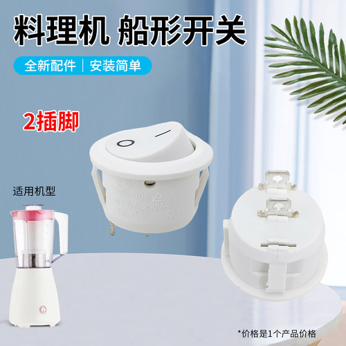 适用于九阳料理机配件JYL-C93T/C91T/L6-L621两插脚船型档位开关