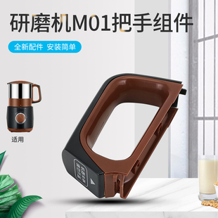 适用于九阳料理磨粉机配件JYS-M01研磨机机身手柄把手盖全新组件