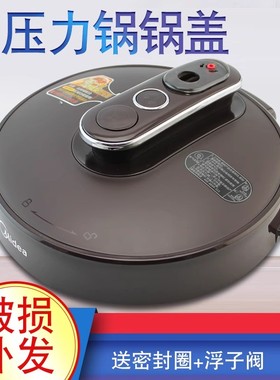 美的电压力锅锅盖MY-CS5039H/CS6039H/PCS5039H/PCS6039H上盖面盖