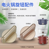 G670开关旋钮档位旋转开关 G526 适用于九阳电火锅配件HG30 G520