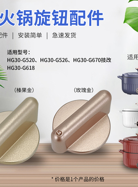 适用于九阳电火锅配件HG30-G520/G526/G670开关旋钮档位旋转开关
