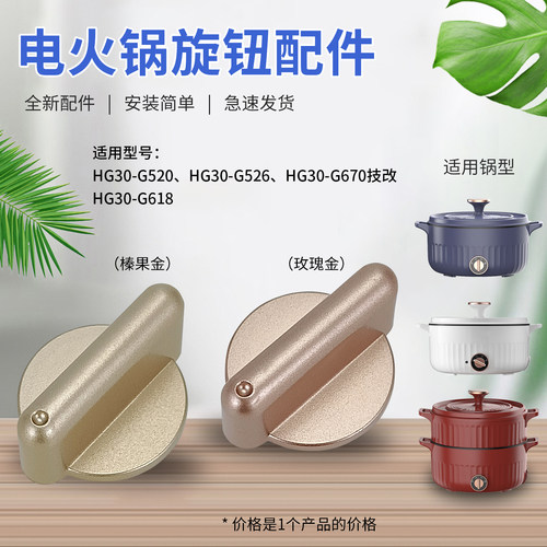 适用于九阳电火锅配件HG30-G520/G526/G670开关旋钮档位旋转开关