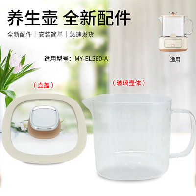 适用于九阳养生壶配件MY-EL560-A全玻璃壶体壶身+盖子壶盖全新