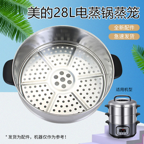 美的电蒸锅不锈钢蒸笼MZ-SYS28-2A/2B/22/2Q原装蒸格ZG28POWER501