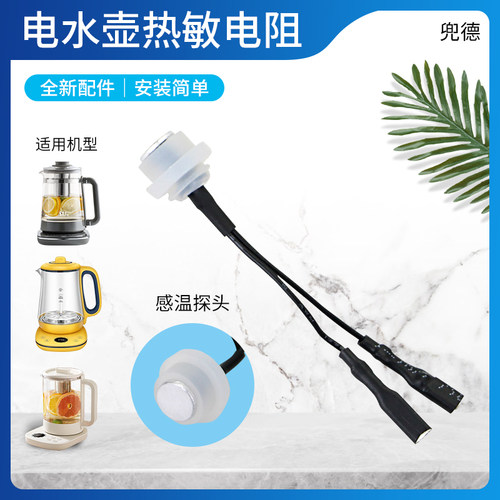 美的电水壶热敏电阻温控器MK-GE1703/YS15P215温度传感器感温配件