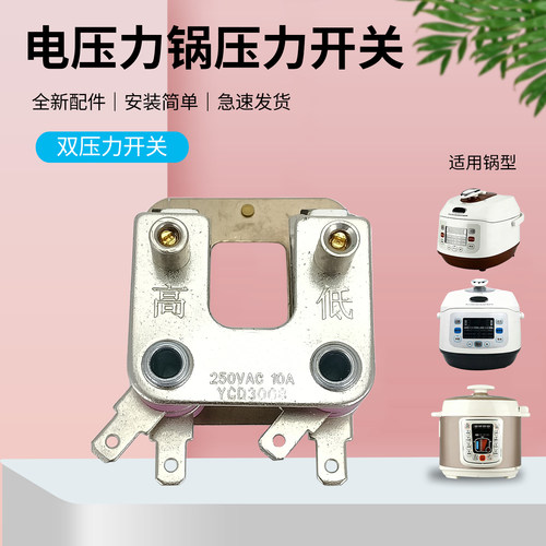 适用于九阳电压力锅温控器双压力开关配件Y-65YS1/50FS82/40YS19