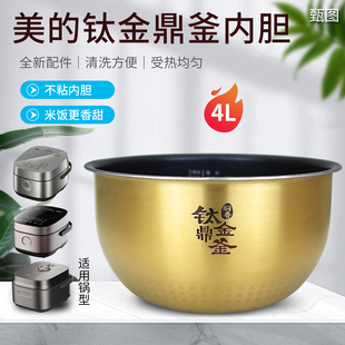 美的电饭煲钛金鼎釜内胆内锅WFS4096IH/40LS10/WFZ4099IH煲胆芯