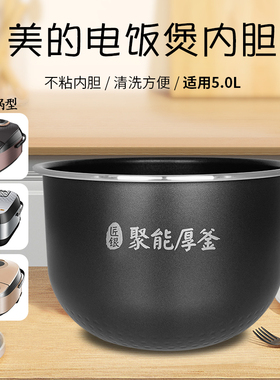 美的电饭锅内胆5L升聚能厚釜煲胆MB-FB50EASY201/FS5027/WRS5092