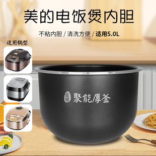 美 FB50EASY201 FS5027 WRS5092 电饭锅内胆5L升聚能厚釜煲胆MB