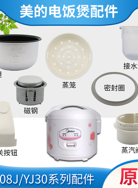 美的电饭煲蒸笼蒸汽阀内胆密封圈MB-YJ30E/YJ308J/YJ308G按钮磁钢
