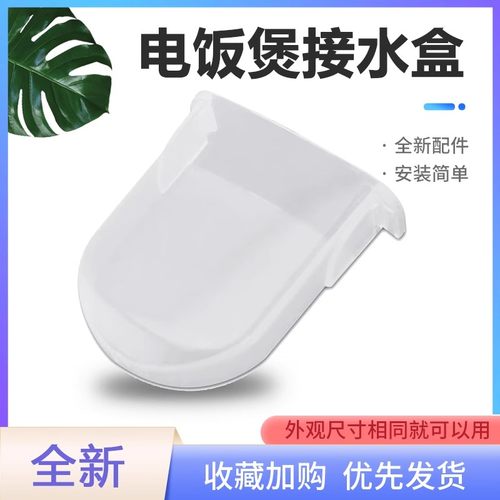 美的电饭煲水槽接水盒蓄水装水盒MB-YJ408L/YJ408F/YJ408G/XYJ408