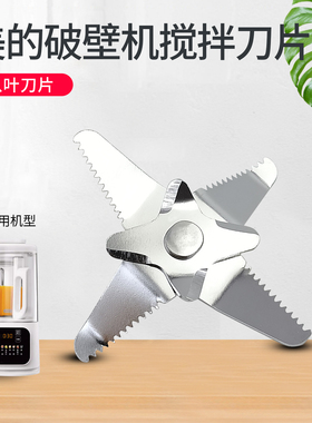 美的破壁机配件MJ-PB40F254F/PB40E253E/PB40T40搅拌刀头刀片刀俎