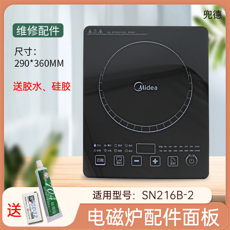 美的电磁炉黑晶面板SN216B-2玻璃面板维修配件微晶面板全新组件
