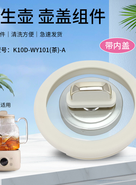K10D-WY101适用于九阳养生壶配件玻璃壶盖上盖电水壶煲盖1L升面盖