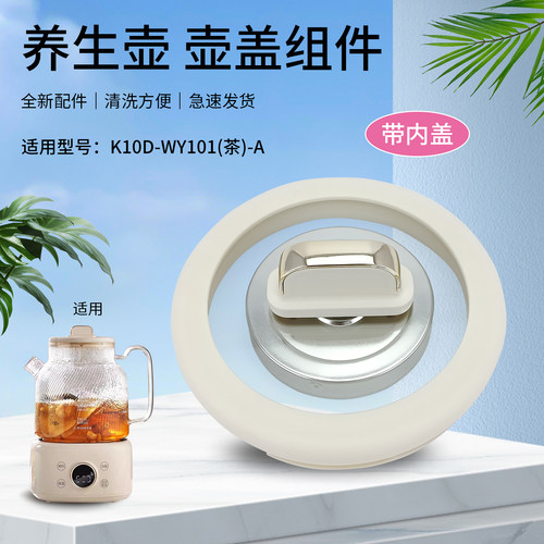 K10D-WY101适用于九阳养生壶配件玻璃壶盖上盖电水壶煲盖1L升面盖