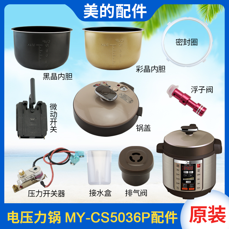 美的MY-CS5036P电压力锅配件大全锅盖内胆密封圈排气阀接水储水盒